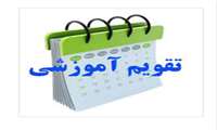 تقویم آموزشی نیمسال 1403-1404